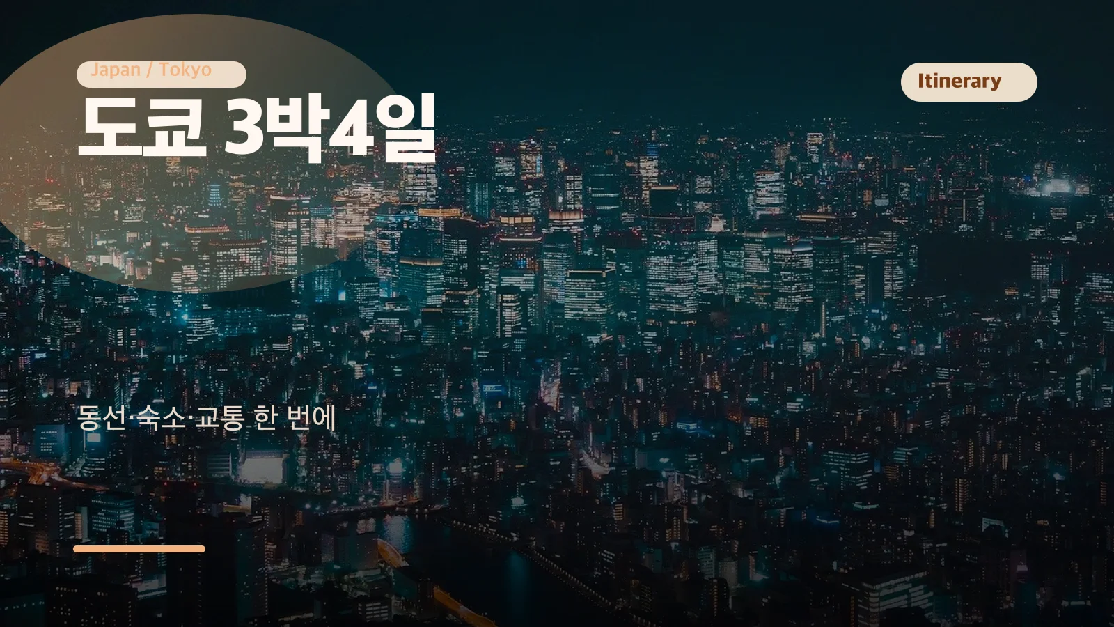 도쿄 3박4일 일정 가이드 썸네일