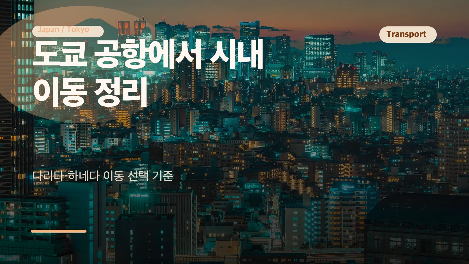 도쿄 공항에서 시내 이동 정리 썸네일