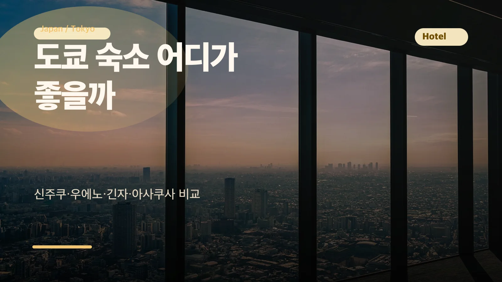 도쿄 숙소 어디가 좋을까 썸네일